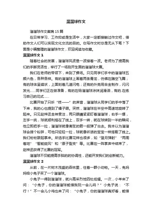 溜溜球作文