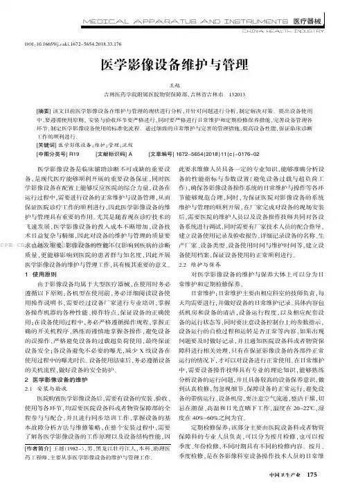 医学影像设备维护与管理