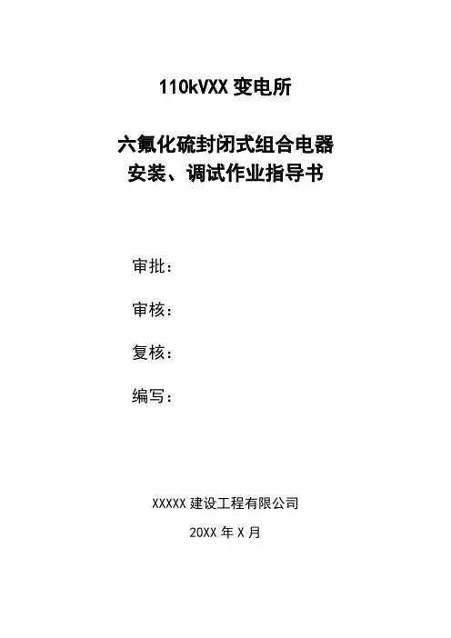 110千伏GIS作业指导书