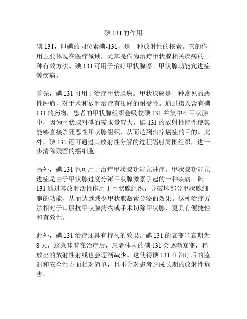 碘131的作用