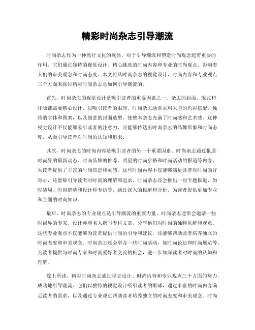 精彩时尚杂志引导潮流