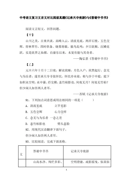 中考语文复习文言文对比阅读真题《记承天寺夜游》与《答谢中书书》含答案