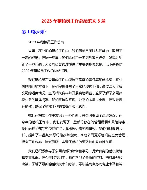 2023年稽核员工作总结范文5篇