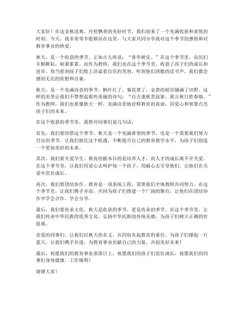 教师秋天发言稿范文