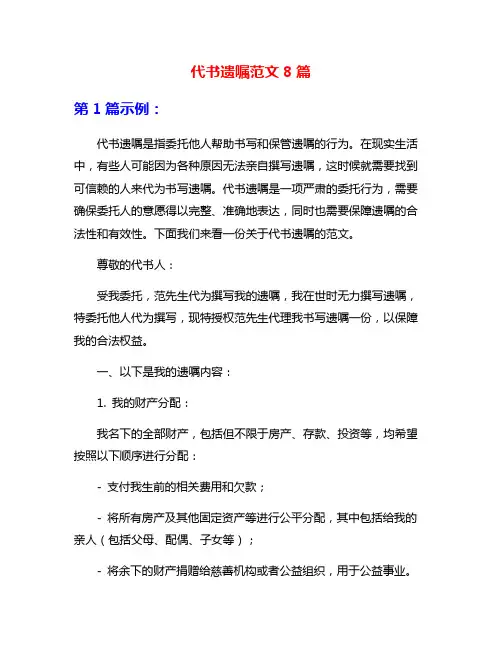 代书遗嘱范文8篇