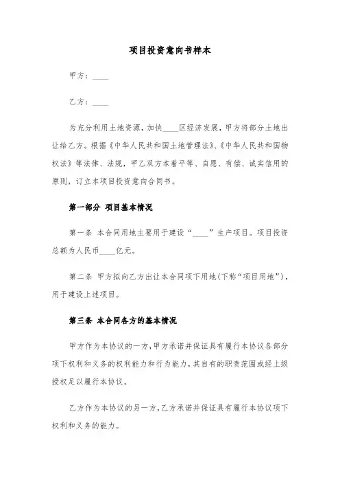 项目投资意向书样本（三篇）