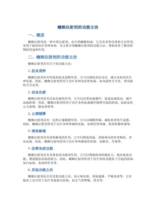 蟾酥注射剂的功能主治