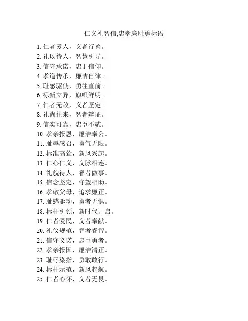 仁义礼智信,忠孝廉耻勇标语