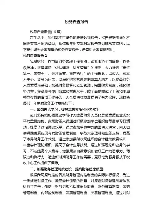 税务自查报告（15篇）