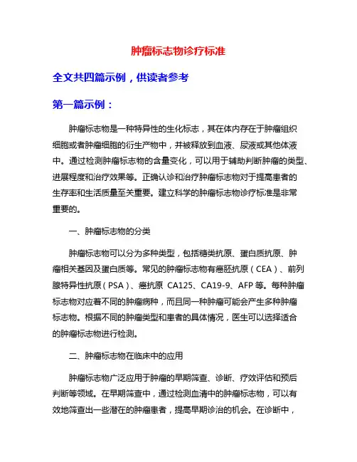 肿瘤标志物诊疗标准