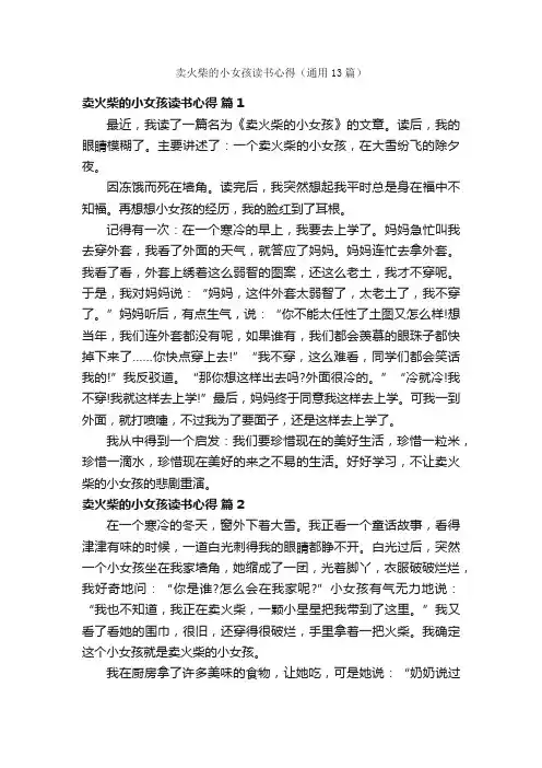 卖火柴的小女孩读书心得（通用13篇）