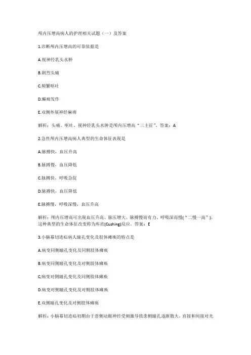 颅内压增高病人的护理相关试题(一)及答案