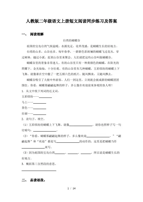 人教版二年级语文上册短文阅读同步练习及答案
