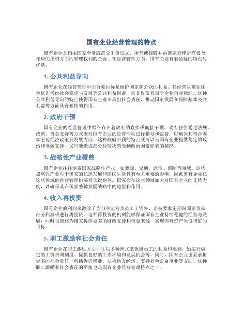 国有企业经营管理的特点
