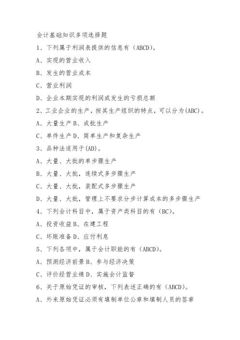 会计基础知识多选题