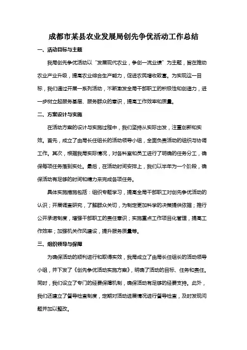 成都市某县农业发展局创先争优活动工作总结