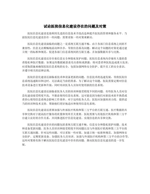 试论医院信息化建设存在的问题及对策