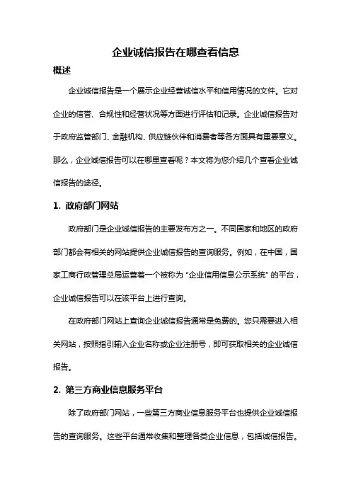 企业诚信报告在哪查看信息