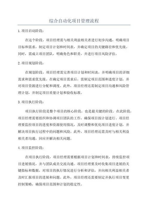 综合自动化项目管理流程