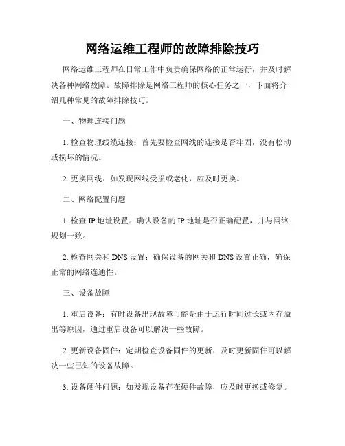 网络运维工程师的故障排除技巧