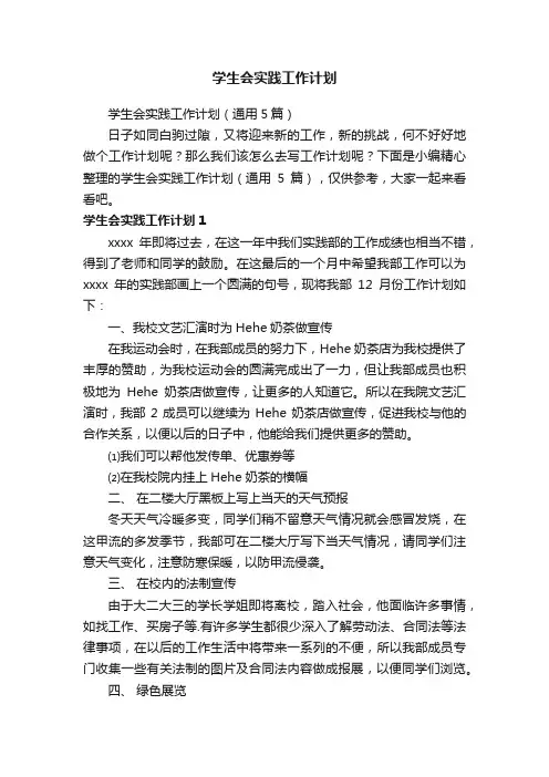 学生会实践工作计划（通用5篇）