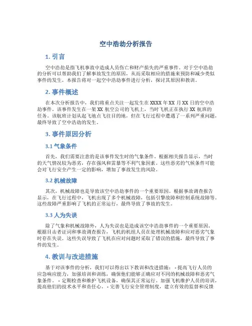 空中浩劫分析报告
