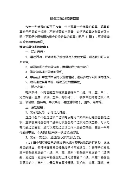 我会垃圾分类的教案（通用5篇）