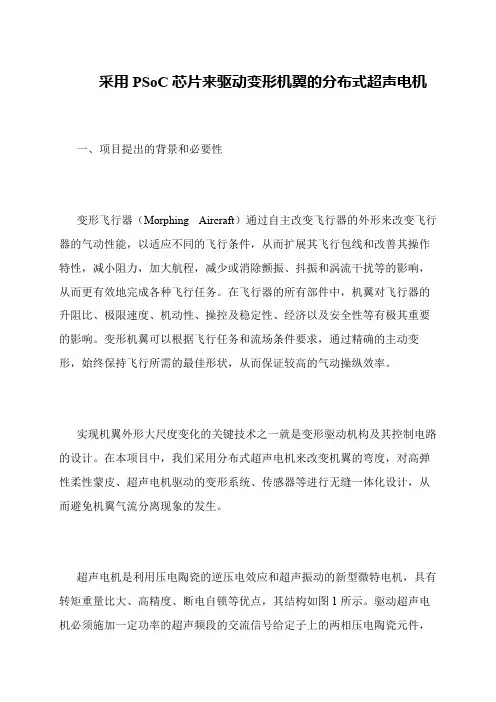 采用PSoC芯片来驱动变形机翼的分布式超声电机