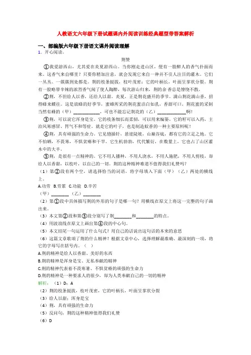 人教语文六年级下册试题课内外阅读训练经典题型带答案解析