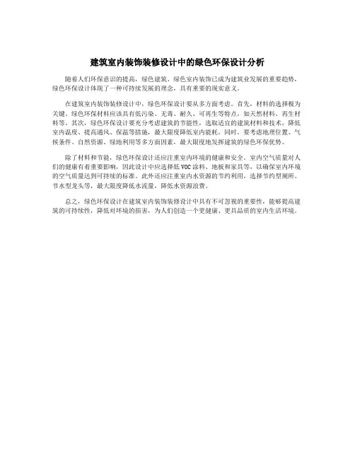 建筑室内装饰装修设计中的绿色环保设计分析