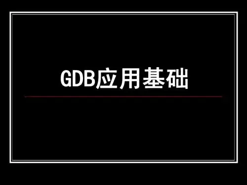 9.GDB应用基础