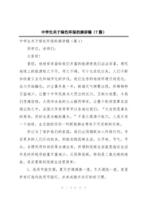 中学生关于绿色环保的演讲稿(7篇)