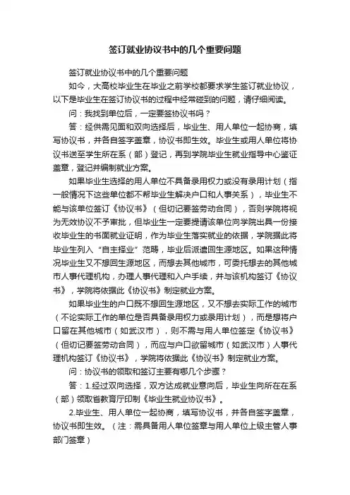 签订就业协议书中的几个重要问题