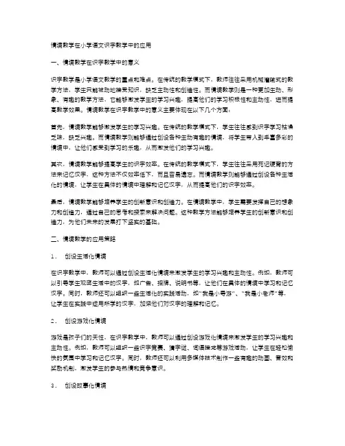 情境教学在小学语文识字教学中的应用