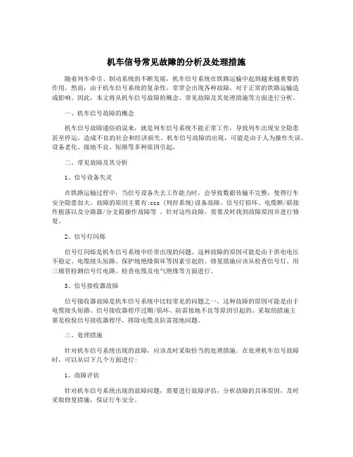 机车信号常见故障的分析及处理措施