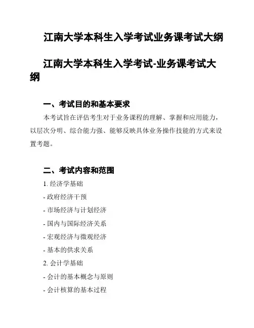 江南大学本科生入学考试业务课考试大纲
