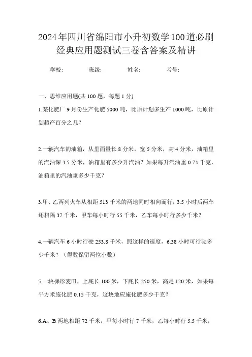2024年四川省绵阳市小升初数学100道必刷经典应用题测试三卷含答案及精讲