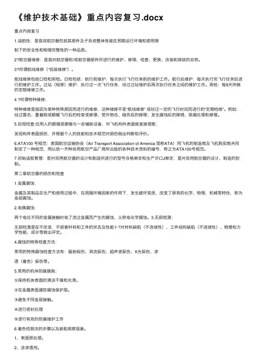 《维护技术基础》重点内容复习.docx