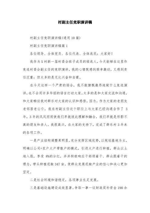 村副主任竞职演讲稿