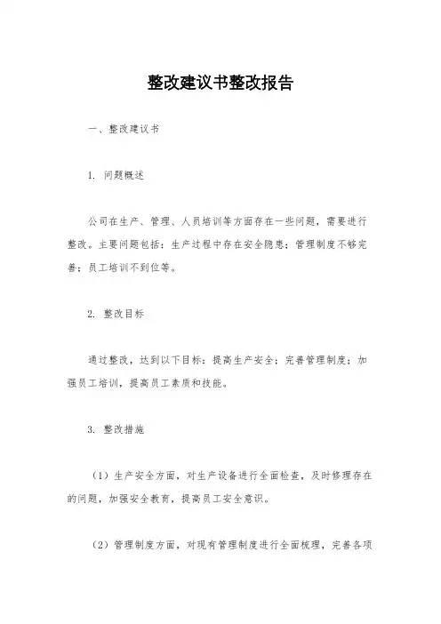 整改建议书整改报告