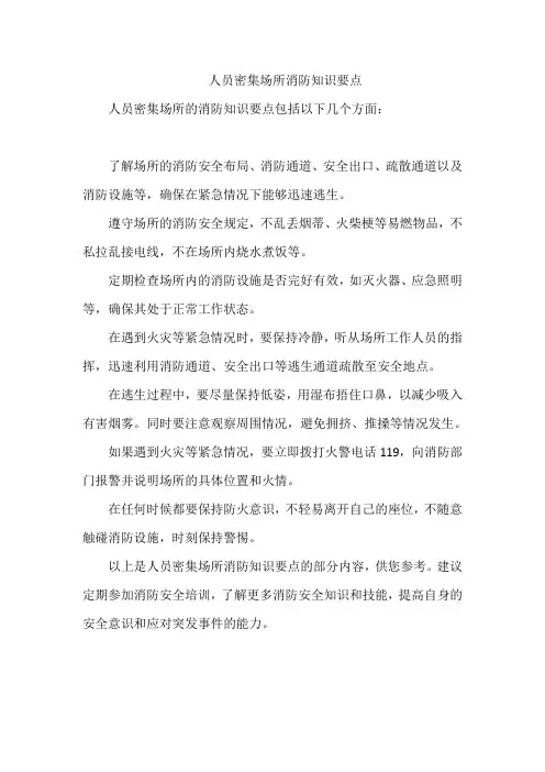 人员密集场所消防知识要点
