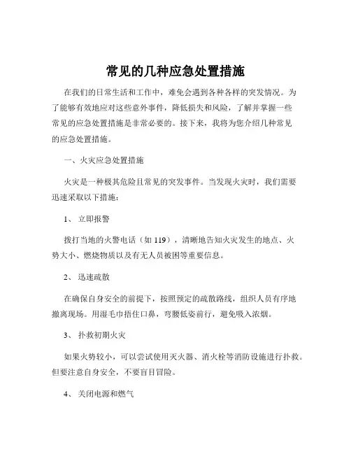 常见的几种应急处置措施