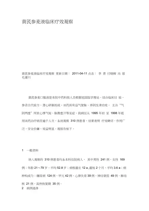 黄芪参麦液临床疗效观察