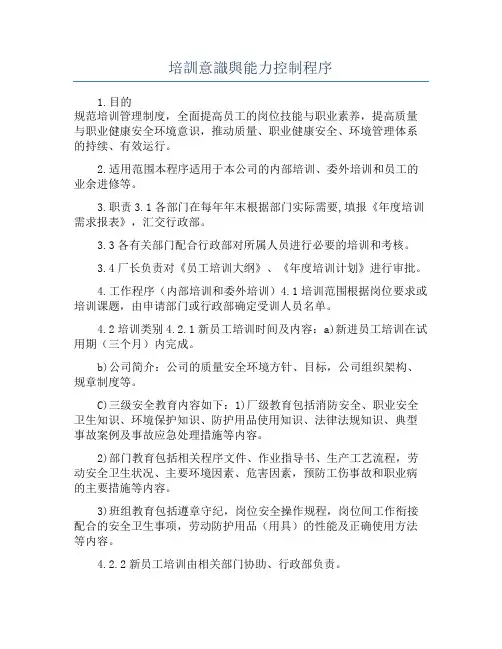 培训意识与能力控制程序