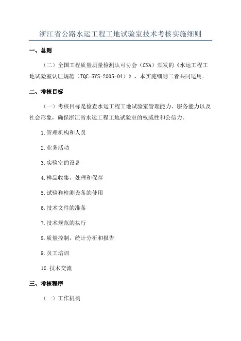 浙江省公路水运工程工地试验室技术考核实施细则