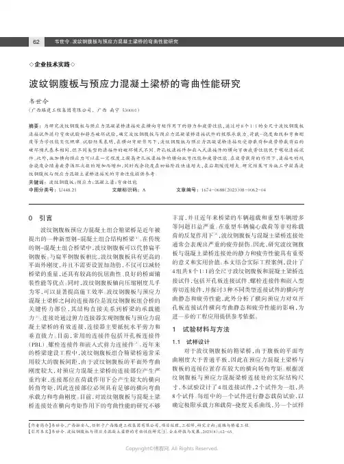 波纹钢腹板与预应力混凝土梁桥的弯曲性能研究