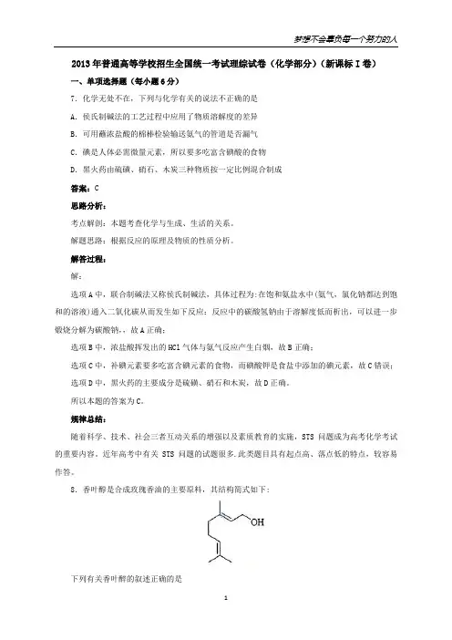 【专业详解详析】2013年高考 化学真题(新课标I卷)(出版原稿)