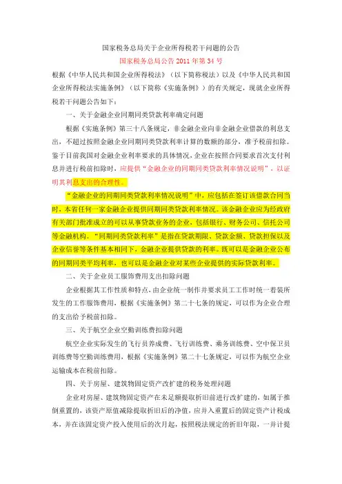 2011国家税务总局关于企业所得税若干问题的公告 国家税务总局公告2011年第34号