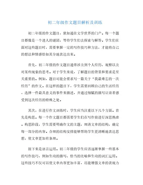 初二年级作文题目解析及训练