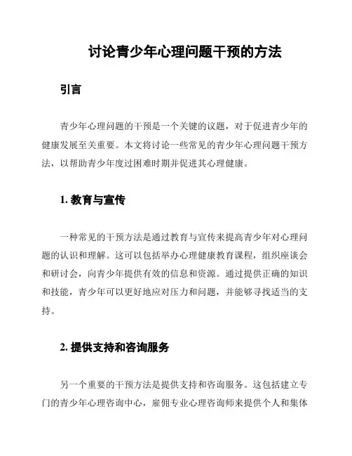 讨论青少年心理问题干预的方法